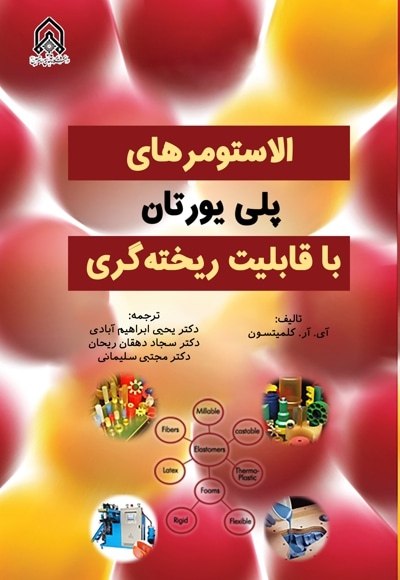 الاستومرهای پلی یورتان با قابلیت ریخته گری